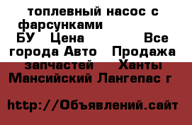 топлевный насос с фарсунками BOSH R 521-2 БУ › Цена ­ 30 000 - Все города Авто » Продажа запчастей   . Ханты-Мансийский,Лангепас г.